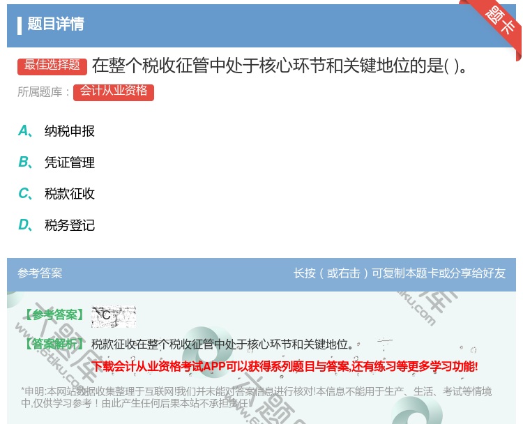 答案:在整个税收征管中处于核心环节和关键地位的是...