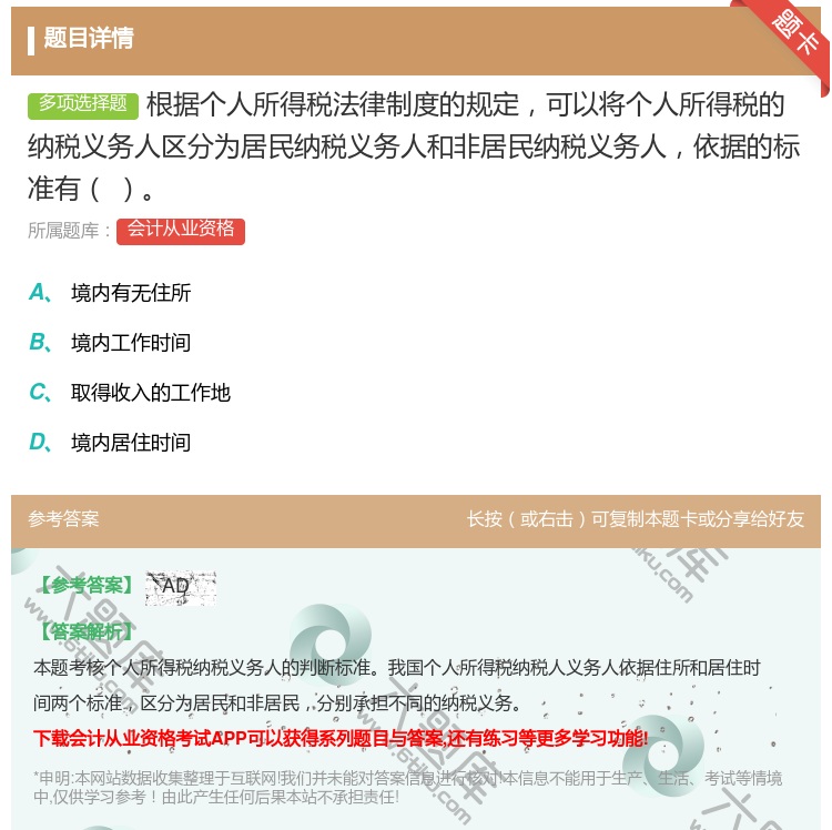 答案:根据个人所得税法律制度的规定可以将个人所得税的纳税义务人区分...