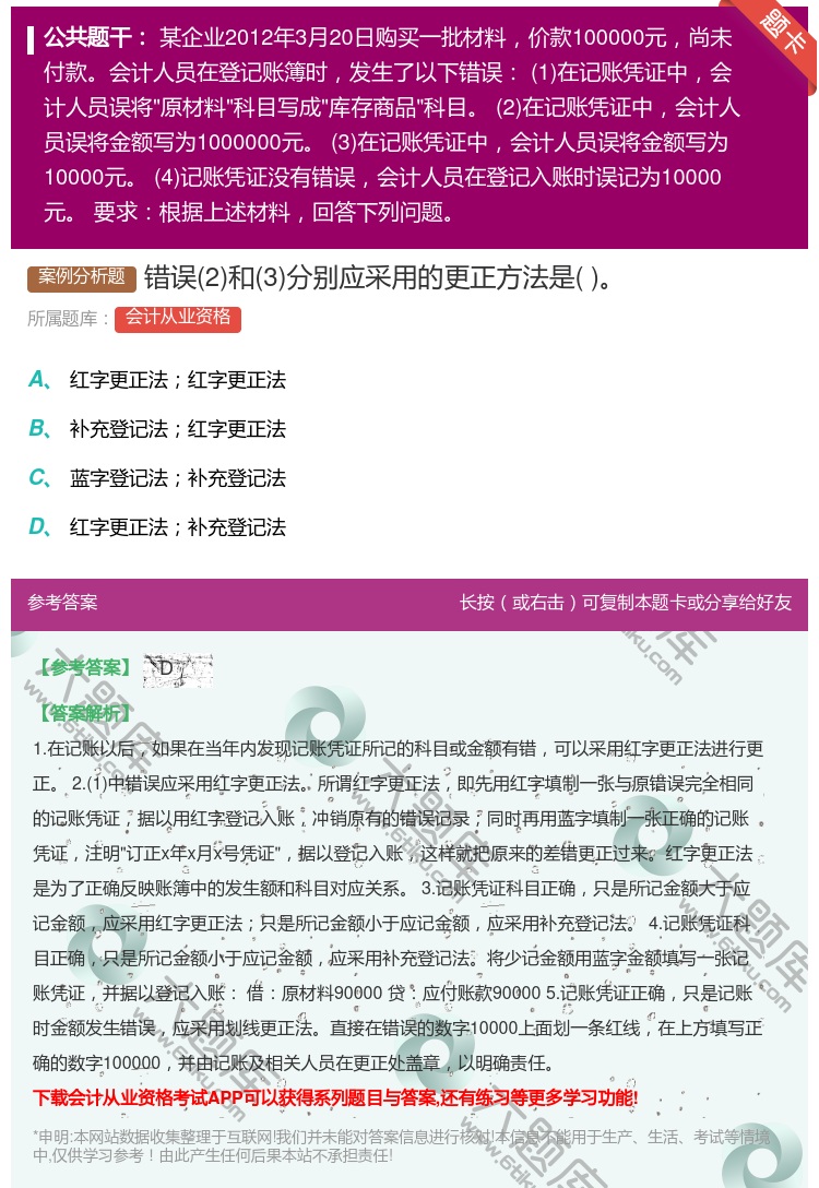 答案:错误2和3分别应采用的更正方法是...
