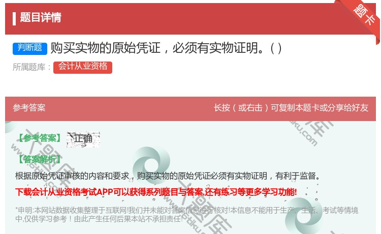 答案:购买实物的原始凭证必须有实物证明...