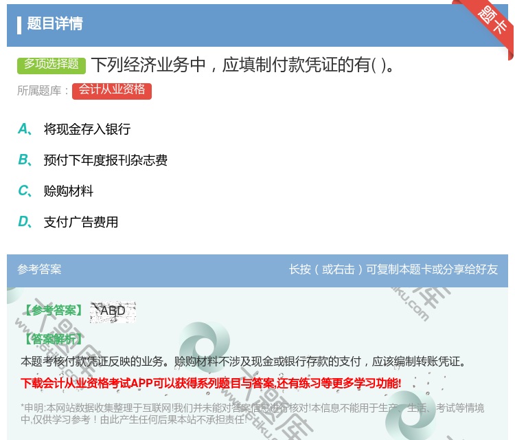 答案:下列经济业务中应填制付款凭证的有...