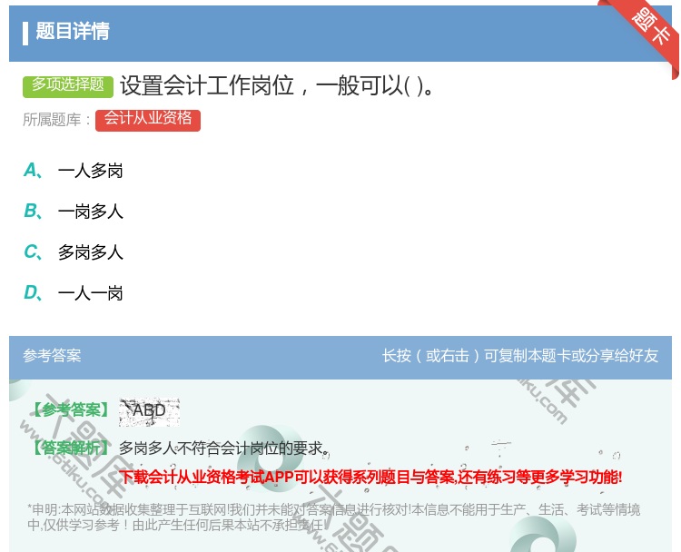 答案:设置会计工作岗位一般可以...