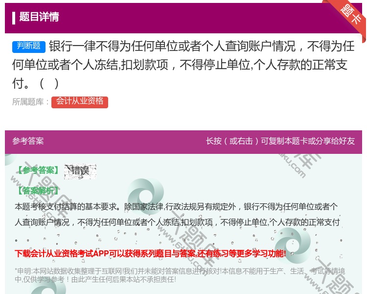 答案:银行一律不得为任何单位或者个人查询账户情况不得为任何单位或者...
