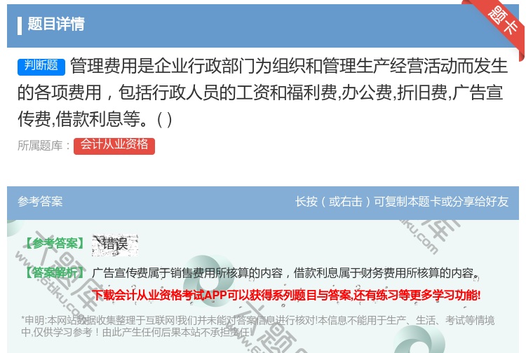 答案:管理费用是企业行政部门为组织和管理生产经营活动而发生的各项费...