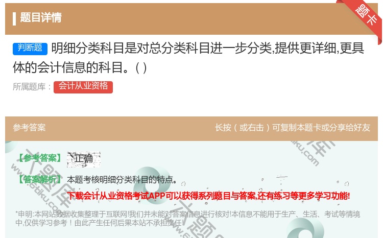 答案:明细分类科目是对总分类科目进一步分类提供更详细更具体的会计信...