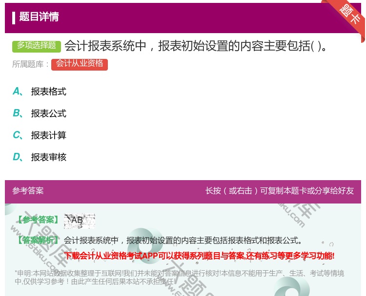答案:会计报表系统中报表初始设置的内容主要包括...