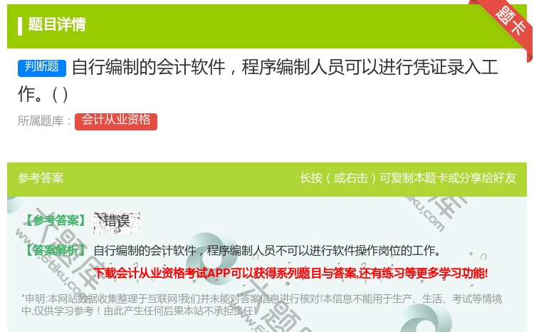 答案:自行编制的会计软件程序编制人员可以进行凭证录入工作...