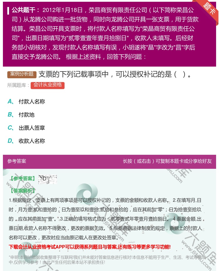 答案:支票的下列记载事项中可以授权补记的是...