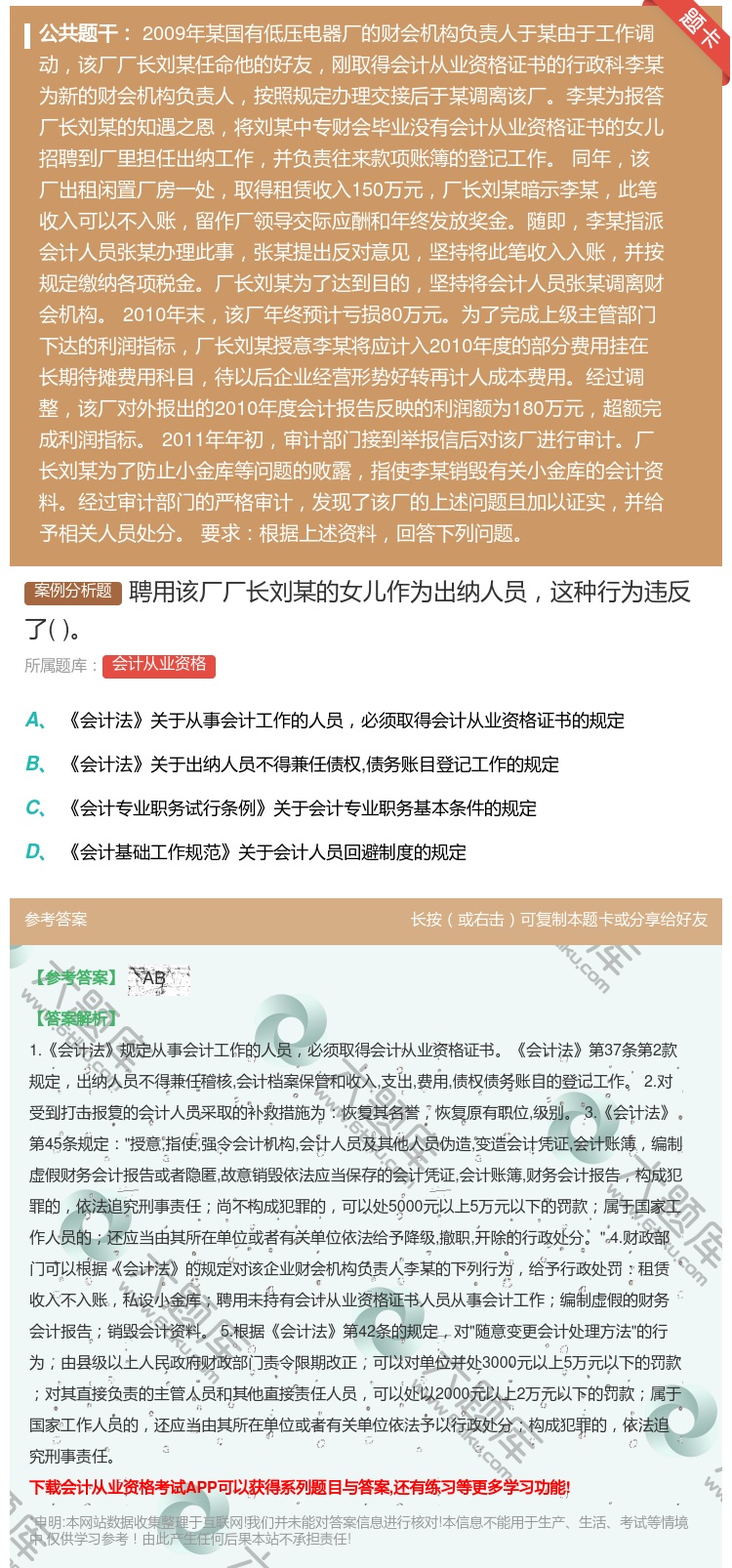 答案:聘用该厂厂长刘某的女儿作为出纳人员这种行为违反了...