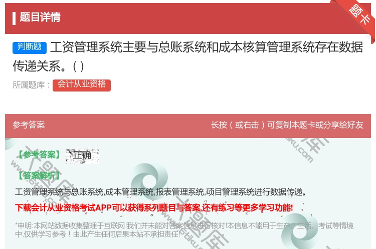 答案:工资管理系统主要与总账系统和成本核算管理系统存在数据传递关系...