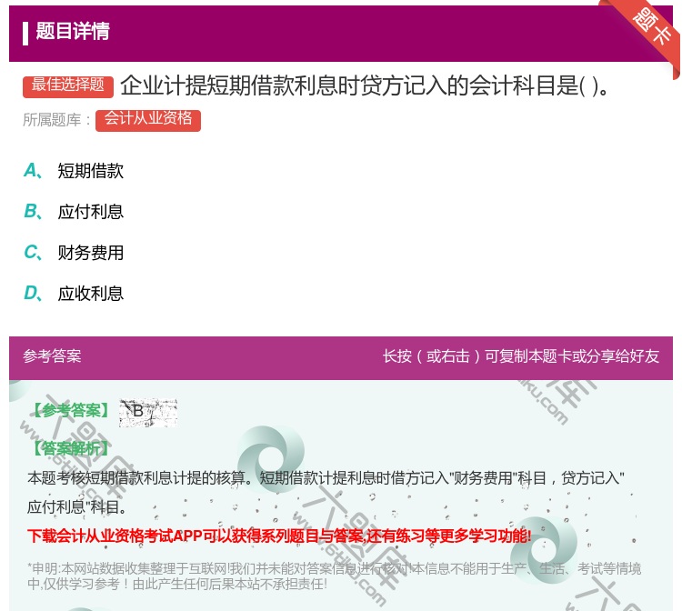 答案:企业计提短期借款利息时贷方记入的会计科目是...