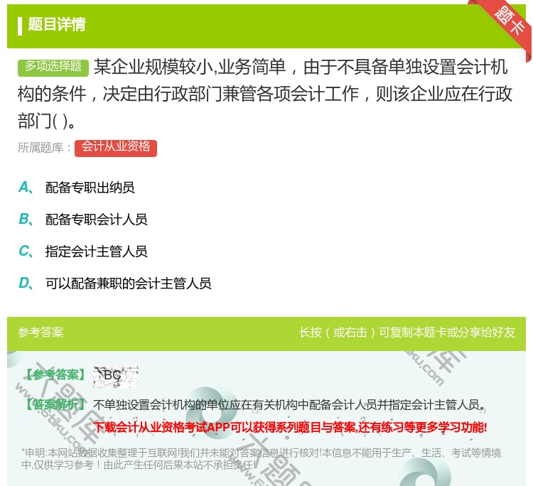 答案:某企业规模较小业务简单由于不具备单独设置会计机构的条件决定由...