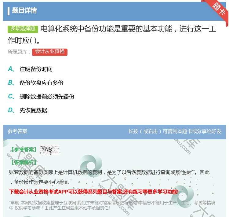 答案:电算化系统中备份功能是重要的基本功能进行这一工作时应...