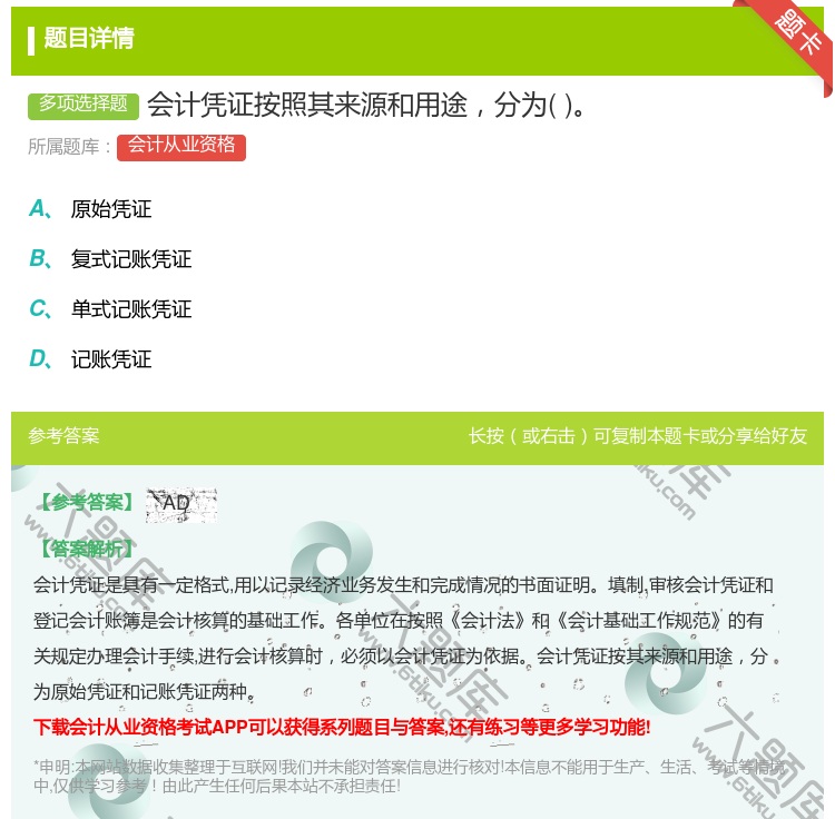 答案:会计凭证按照其来源和用途分为...
