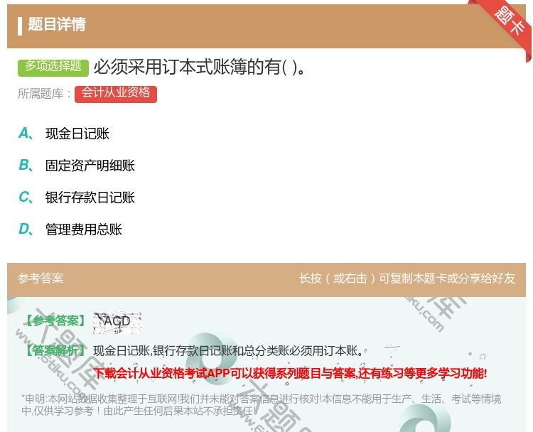 答案:必须采用订本式账簿的有...