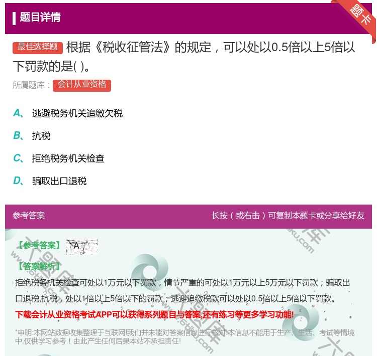 答案:根据税收征管法的规定可以处以0.5倍以上5倍以下罚款的是...