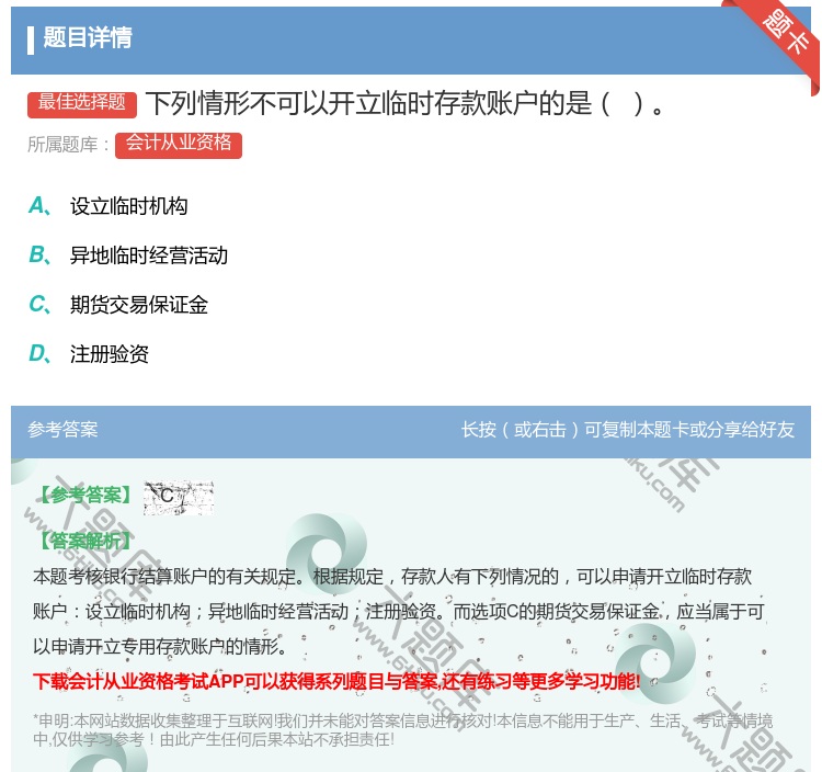 答案:下列情形不可以开立临时存款账户的是...