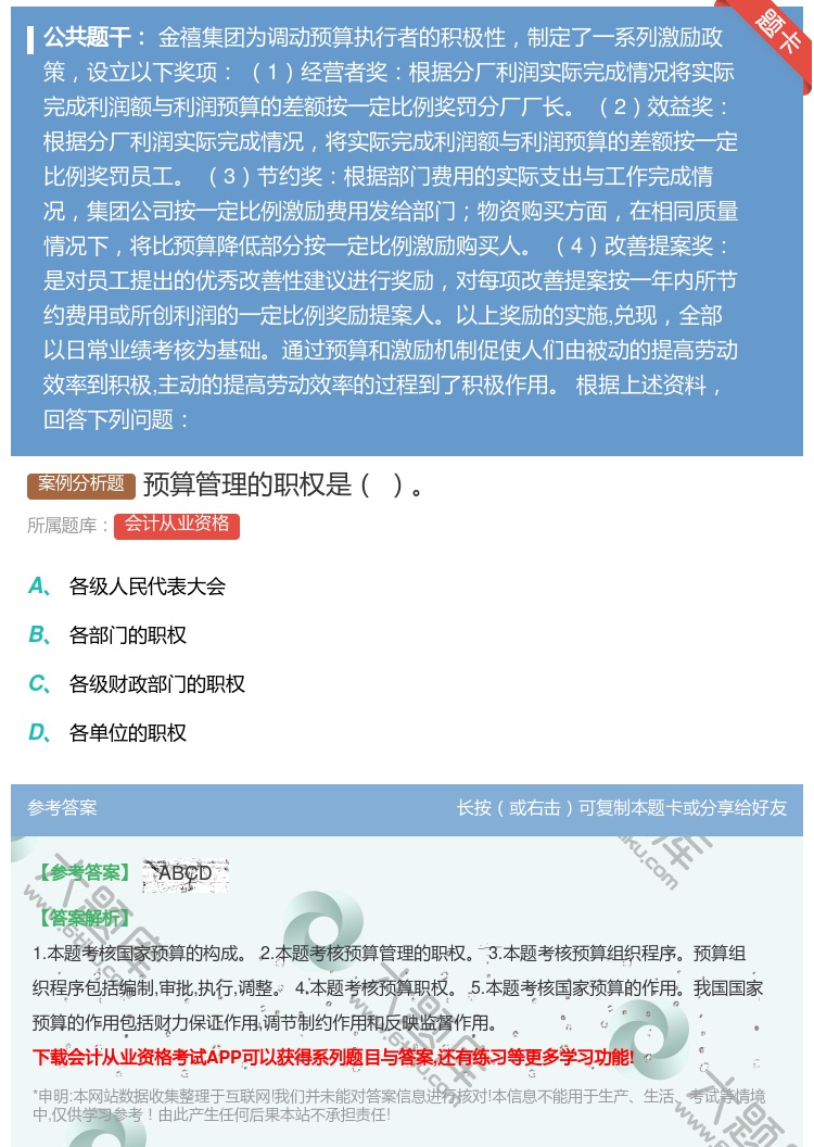 答案:预算管理的职权是...