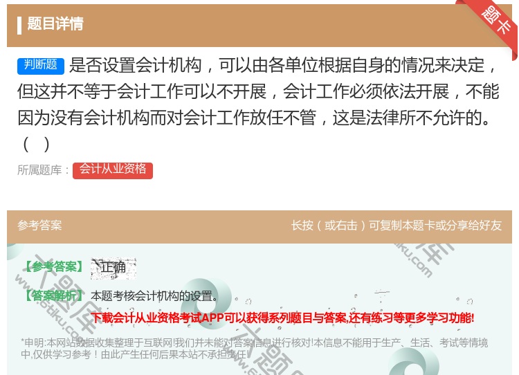 答案:是否设置会计机构可以由各单位根据自身的情况来决定但这并不等于...
