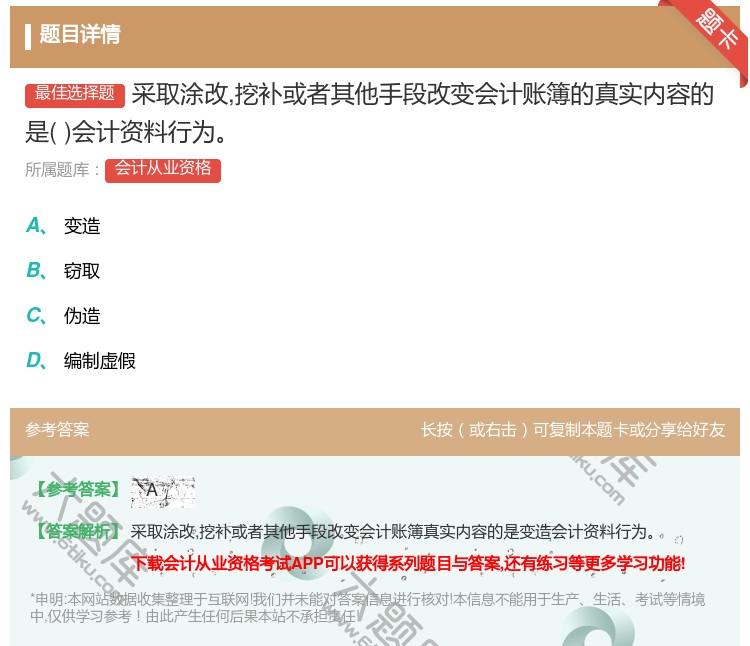 答案:采取涂改挖补或者其他手段改变会计账簿的真实内容的是会计资料行...
