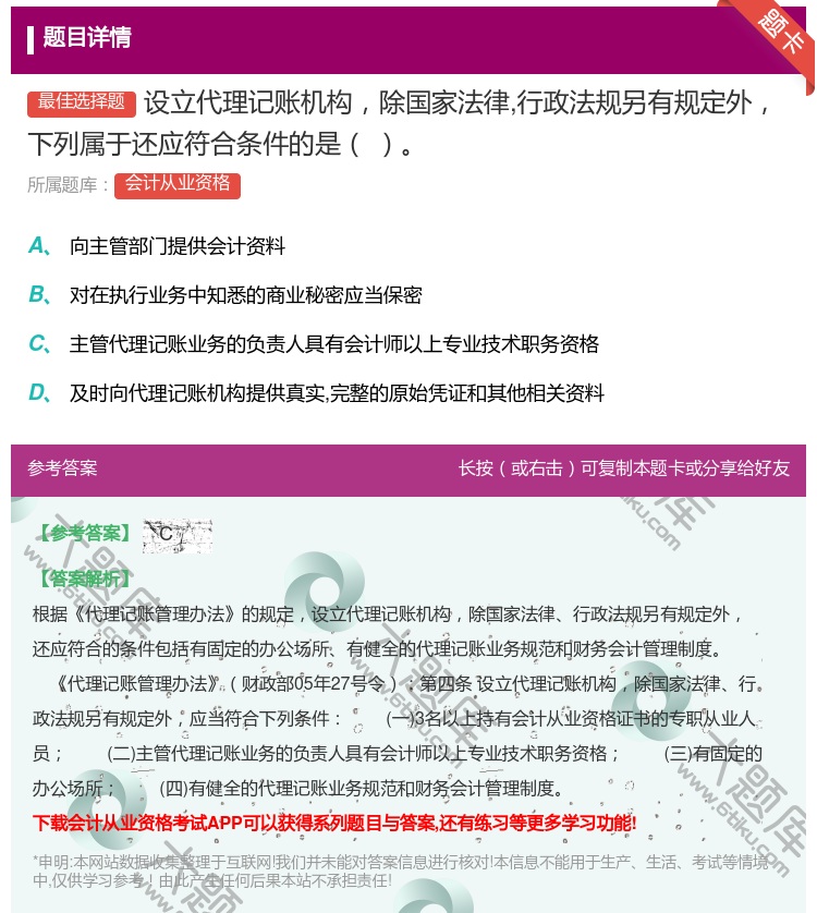 答案:设立代理记账机构除国家法律行政法规另有规定外下列属于还应符合...