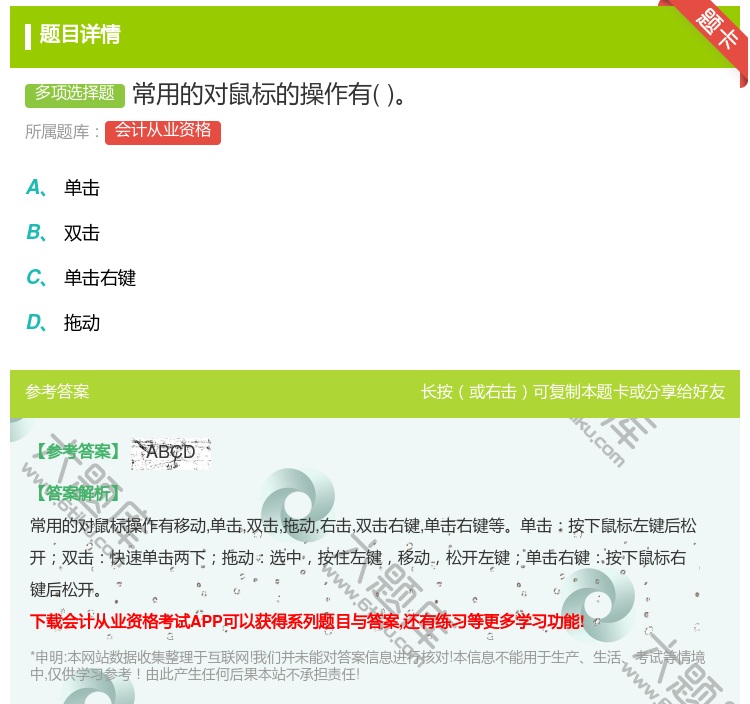 答案:常用的对鼠标的操作有...