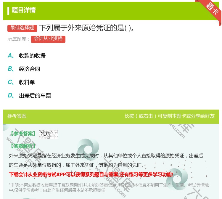 答案:下列属于外来原始凭证的是...