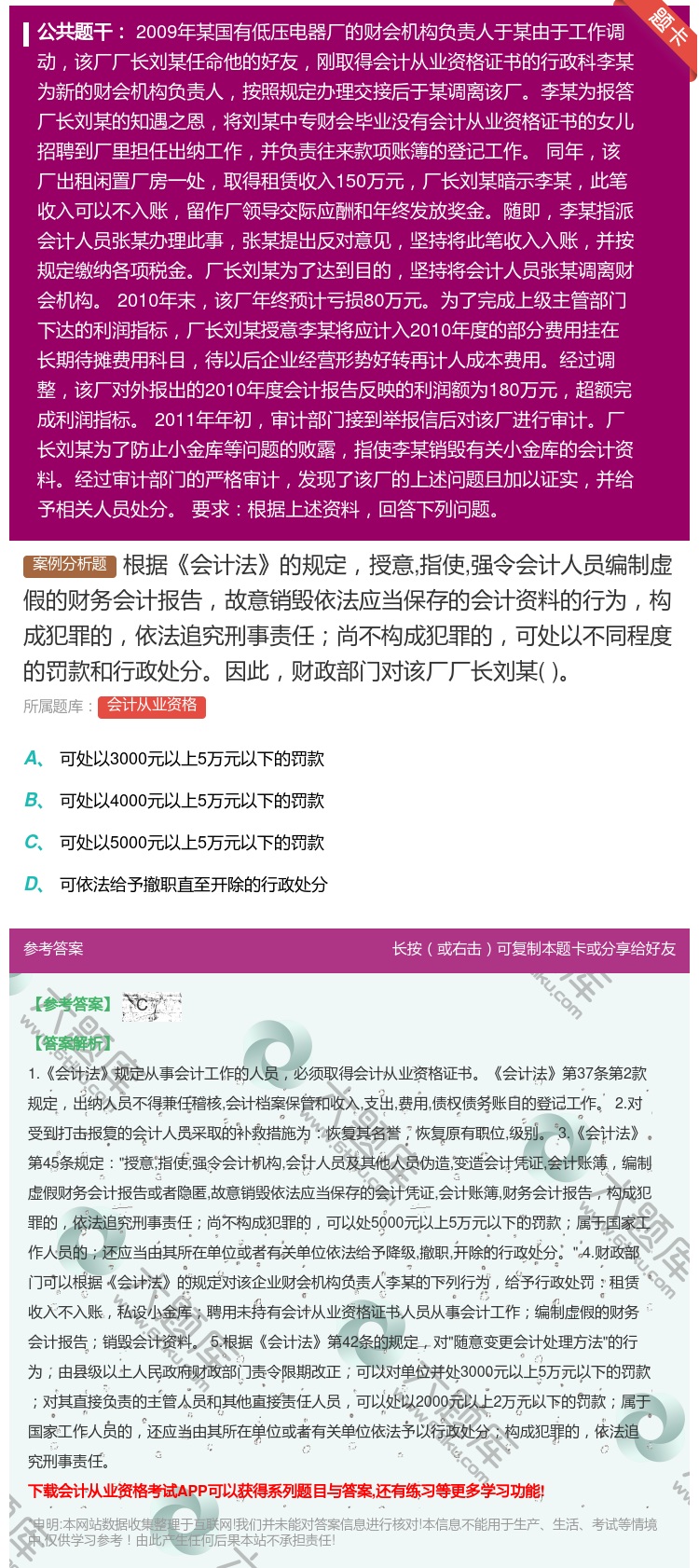 答案:根据会计法的规定授意指使强令会计人员编制虚假的财务会计报告故...