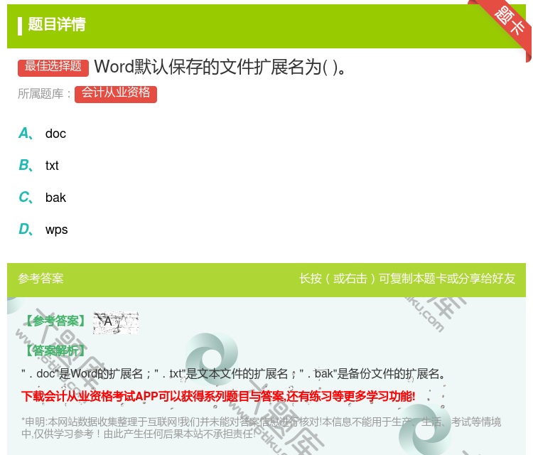 答案:Word默认保存的文件扩展名为...
