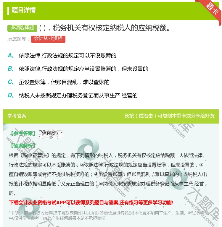 答案:税务机关有权核定纳税人的应纳税额...