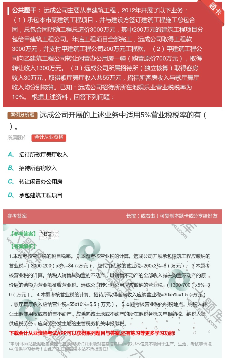 答案:远成公司开展的上述业务中适用5%营业税税率的有...