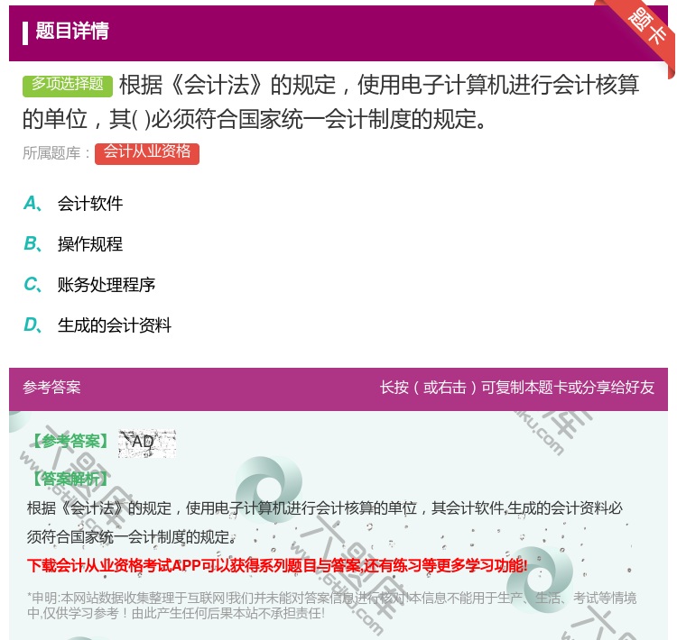 答案:根据会计法的规定使用电子计算机进行会计核算的单位其必须符合国...