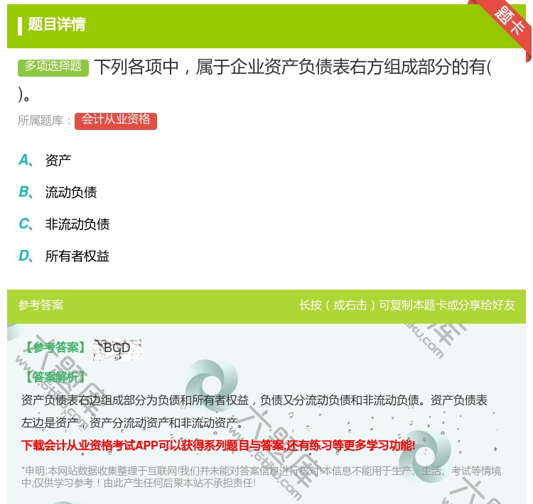 答案:下列各项中属于企业资产负债表右方组成部分的有...