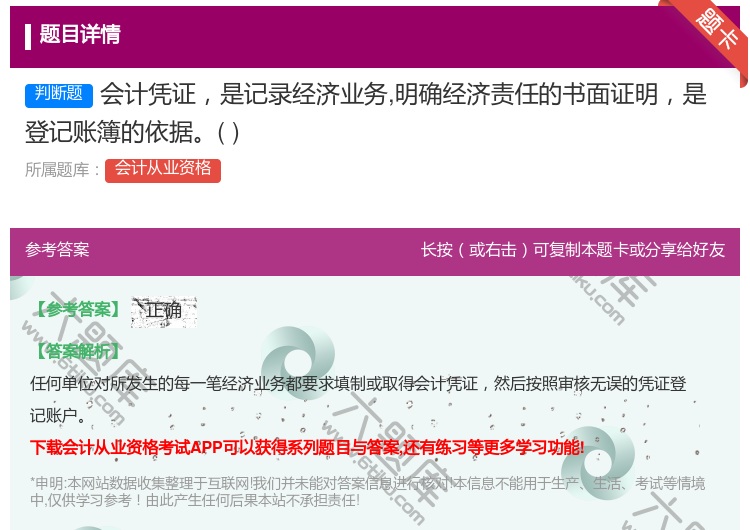 答案:会计凭证是记录经济业务明确经济责任的书面证明是登记账簿的依据...