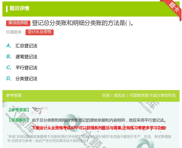 答案:登记总分类账和明细分类账的方法是...