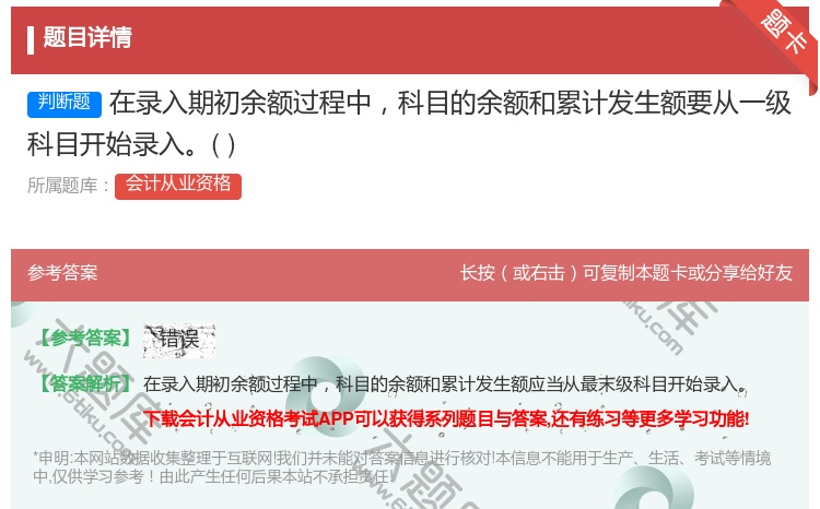 答案:在录入期初余额过程中科目的余额和累计发生额要从一级科目开始录...
