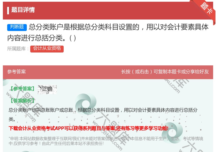 答案:总分类账户是根据总分类科目设置的用以对会计要素具体内容进行总...