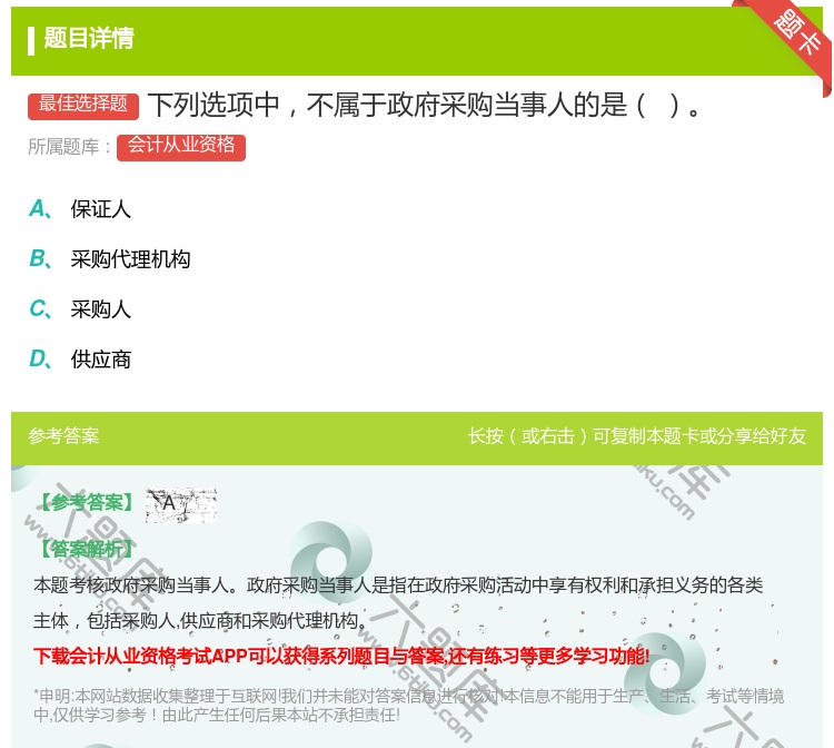答案:下列选项中不属于政府采购当事人的是...