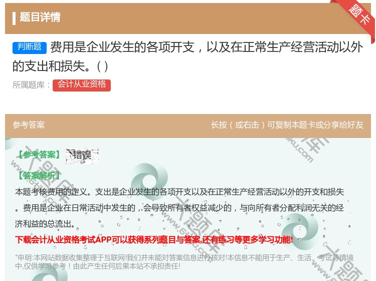 答案:费用是企业发生的各项开支以及在正常生产经营活动以外的支出和损...