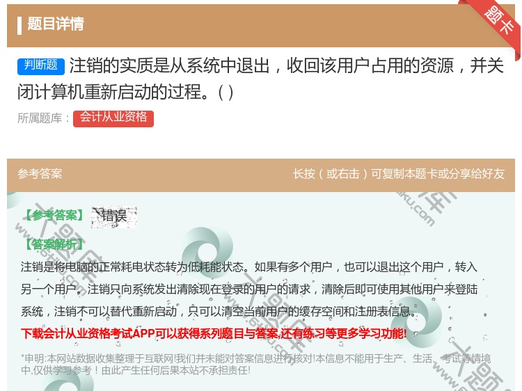 答案:注销的实质是从系统中退出收回该用户占用的资源并关闭计算机重新...