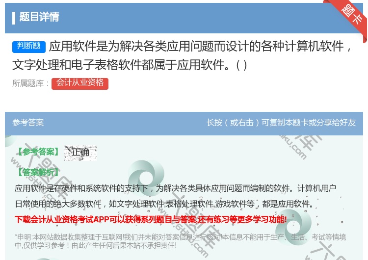 答案:应用软件是为解决各类应用问题而设计的各种计算机软件文字处理和...