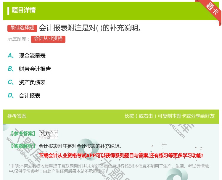 答案:会计报表附注是对的补充说明...
