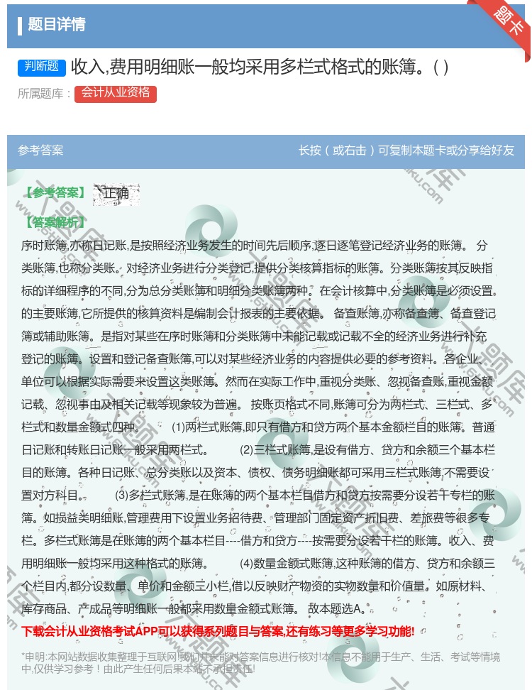 答案:收入费用明细账一般均采用多栏式格式的账簿...