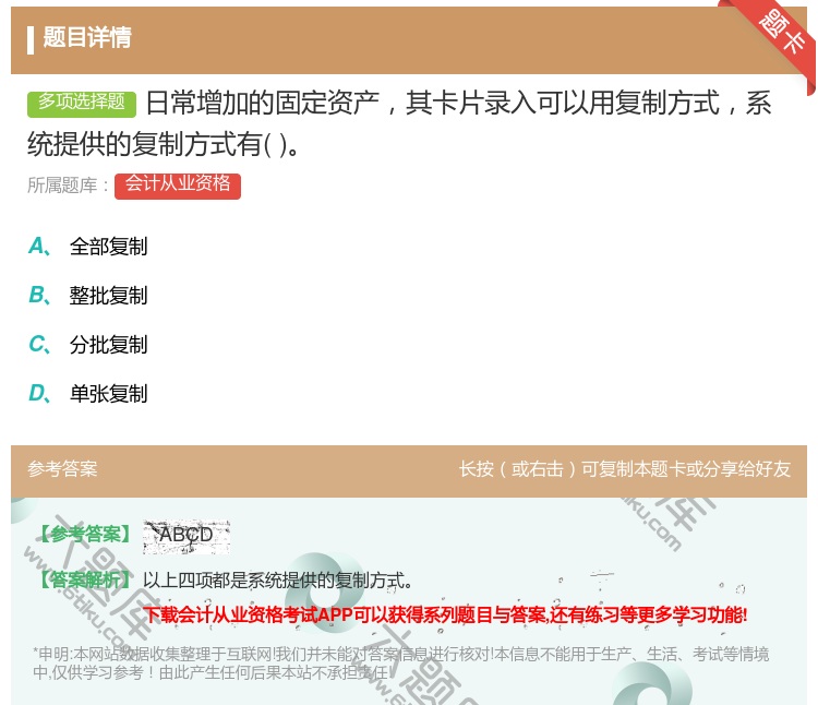 答案:日常增加的固定资产其卡片录入可以用复制方式系统提供的复制方式...