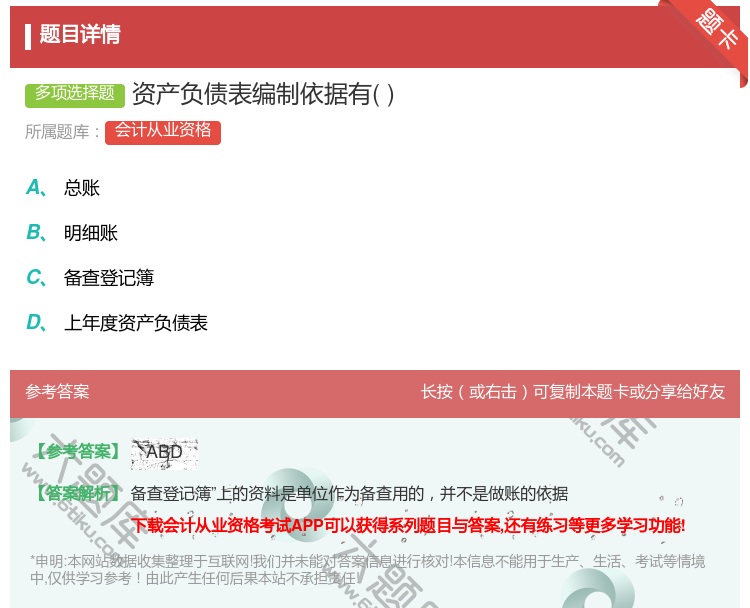 答案:资产负债表编制依据有...
