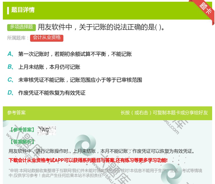 答案:用友软件中关于记账的说法正确的是...