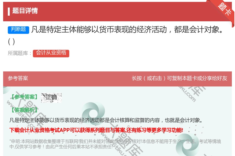 答案:凡是特定主体能够以货币表现的经济活动都是会计对象...