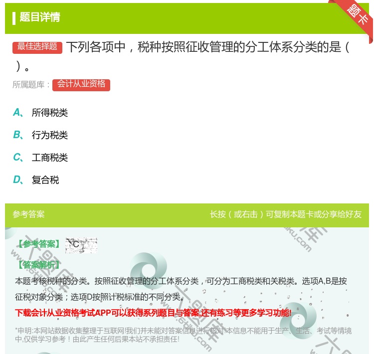 答案:下列各项中税种按照征收管理的分工体系分类的是...