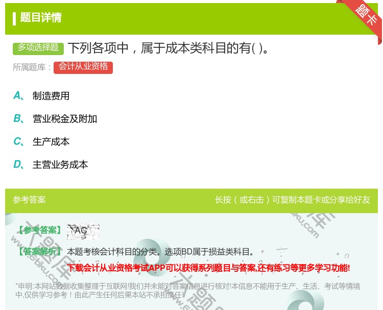 答案:下列各项中属于成本类科目的有...