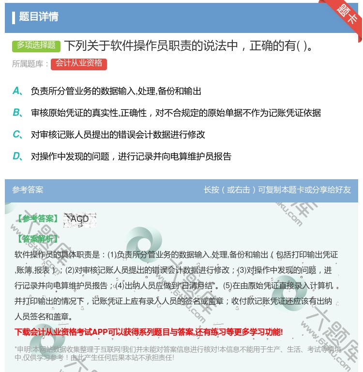 答案:下列关于软件操作员职责的说法中正确的有...